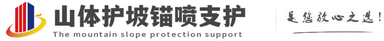 阿图什山体护坡锚喷支护公司